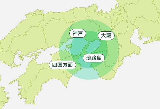 淡路島、神戸、大阪、四国方面の対応エリア地図
